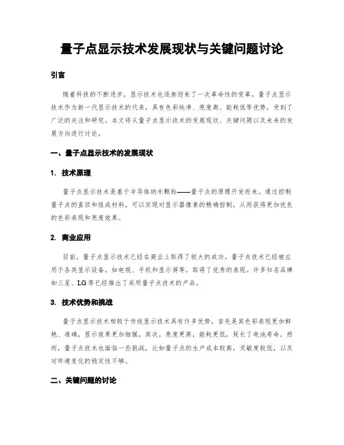 量子点显示技术发展现状与关键问题讨论