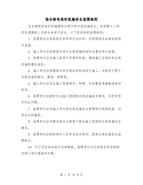 临水临电临时设施安全监理细则(3篇)