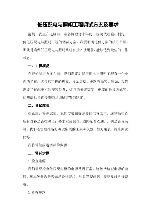 低压配电与照明工程调试方案及要求