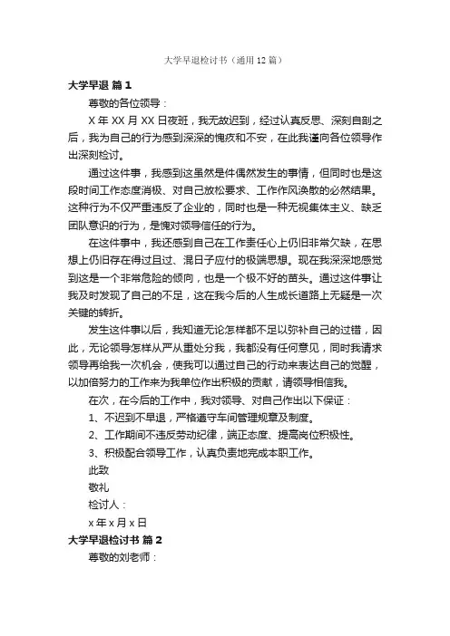 大学早退检讨书（通用12篇）