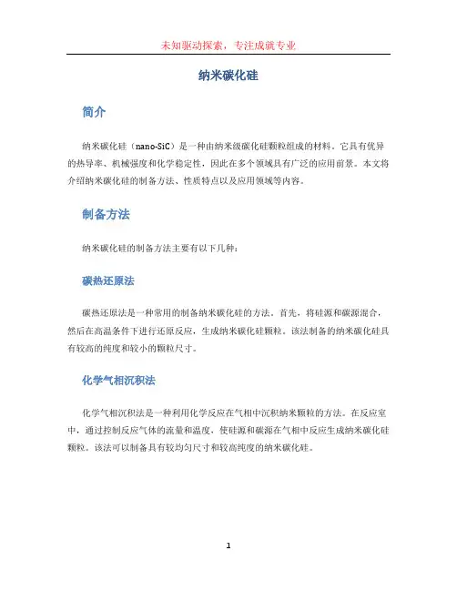 纳米碳化硅