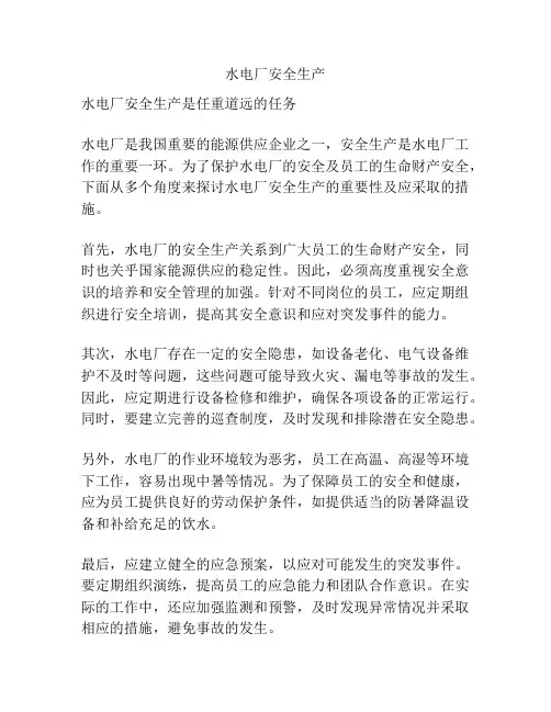 水电厂安全生产