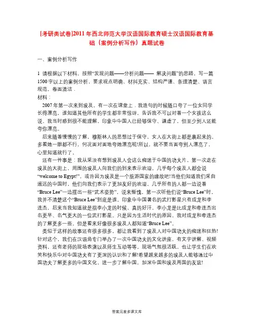 [考研类试卷]2011年西北师范大学汉语国际教育硕士汉语国际教育基础(案例分析写作)真题试卷.doc