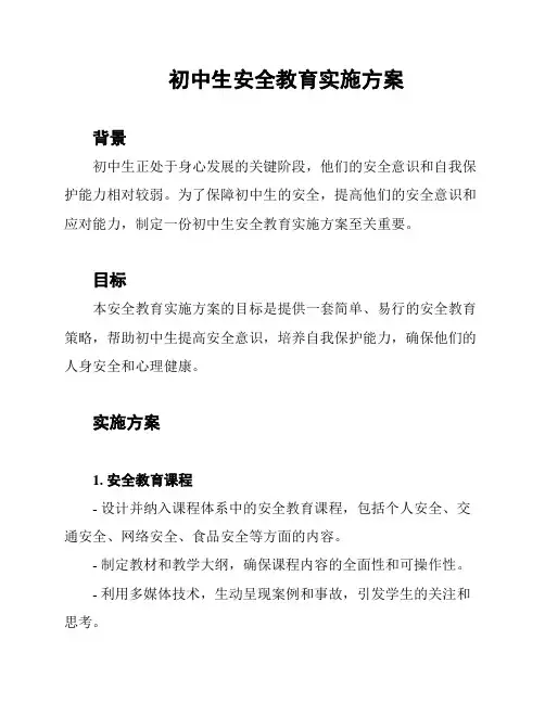 初中生安全教育实施方案