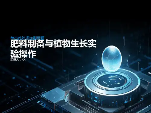 肥料制备与植物生长实验操作
