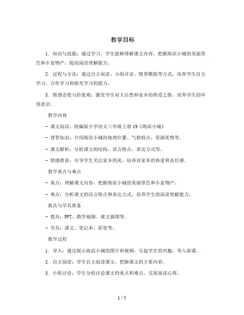 统编版小学语文三年级上册19《海滨小城》教案