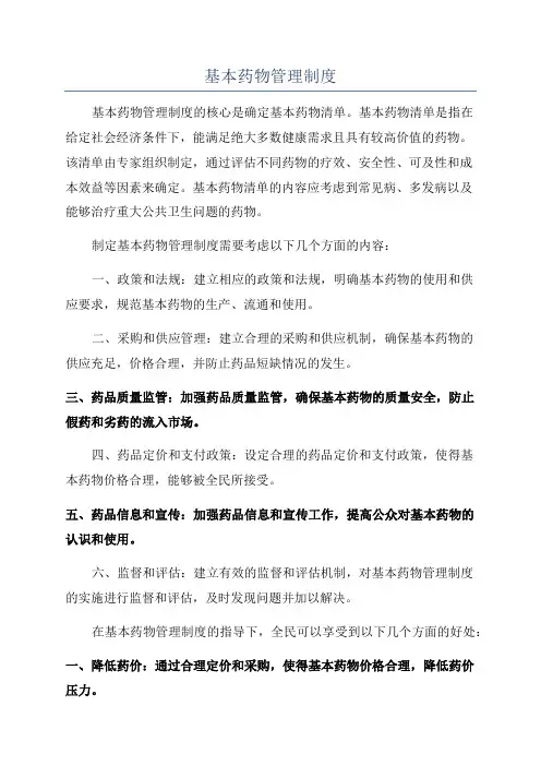 基本药物管理制度