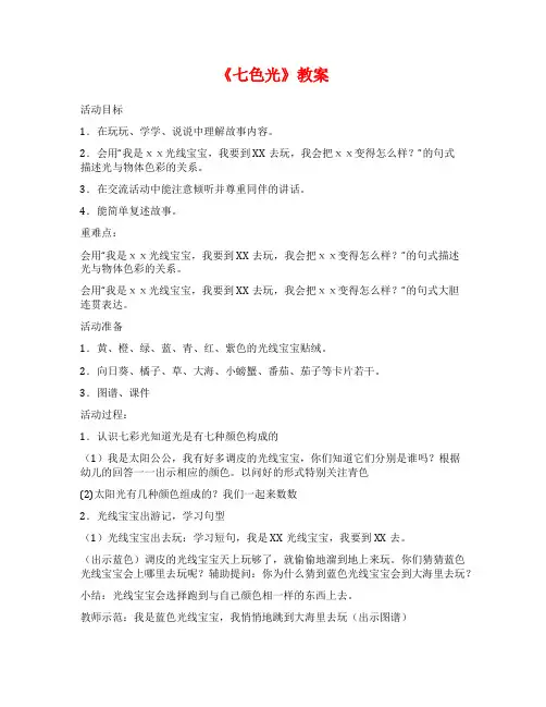 《七色光》教案范文