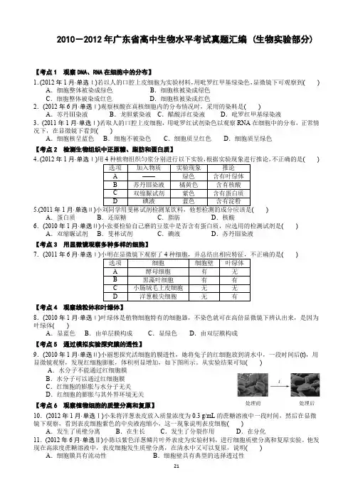 2010-2012年广东省高中生物水平考试真题汇编 (生物实验部分)