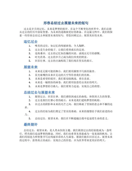 形容总结过去展望未来的短句