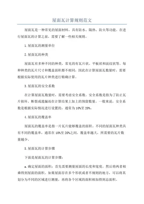 屋面瓦计算规则范文