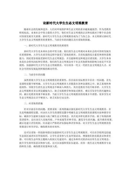论新时代大学生生态文明观教育