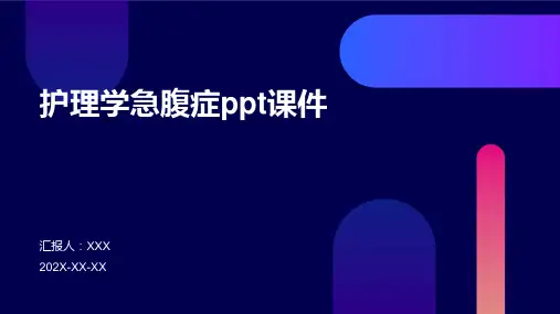 护理学急腹症ppt课件