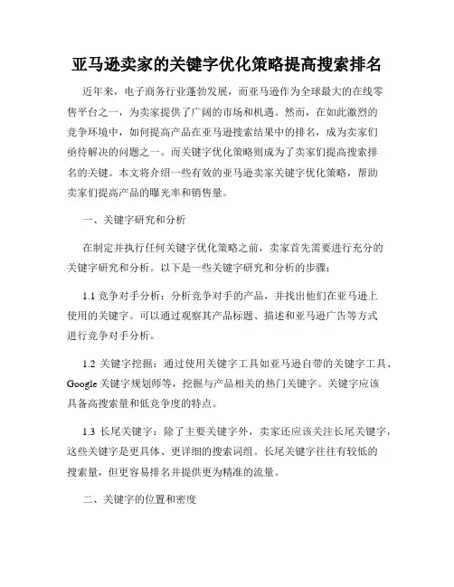 亚马逊卖家的关键字优化策略提高搜索排名