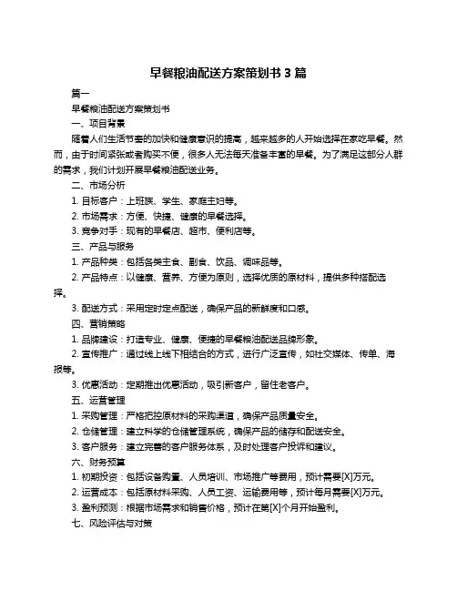 早餐粮油配送方案策划书3篇