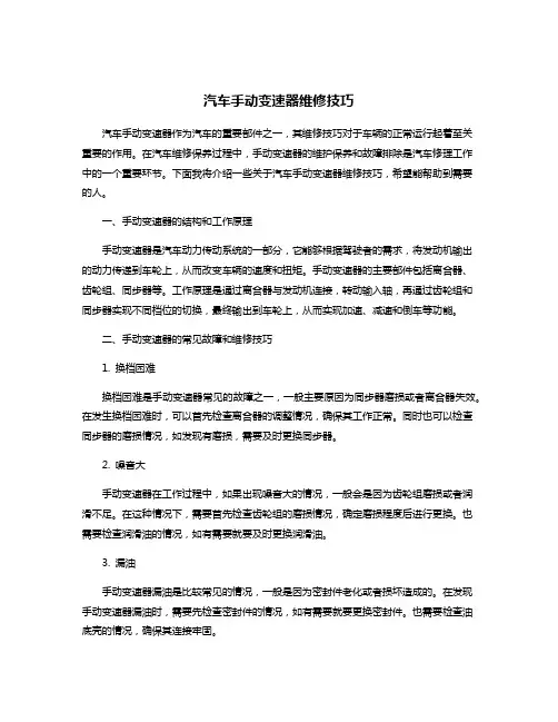 汽车手动变速器维修技巧