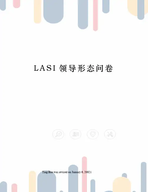 LASI领导形态问卷