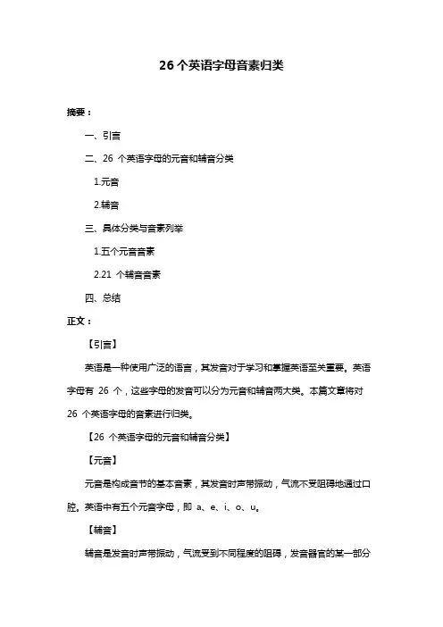 26个英语字母音素归类