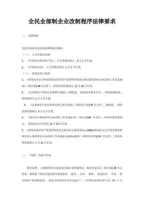 全民所有制企业改制程序法律规定