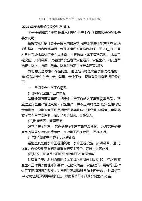 2023年度水利单位安全生产工作总结（精选3篇）