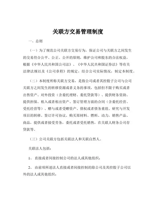 关联方交易管理制度