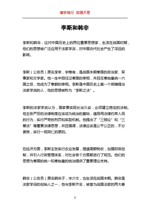 李斯和韩非