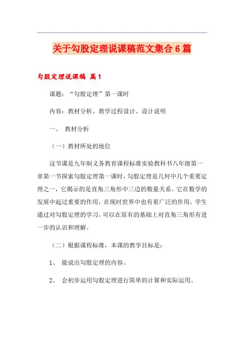 关于勾股定理说课稿范文集合6篇