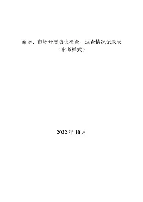 商场、市场开展防火检查、巡查情况记录表(参考样式)
