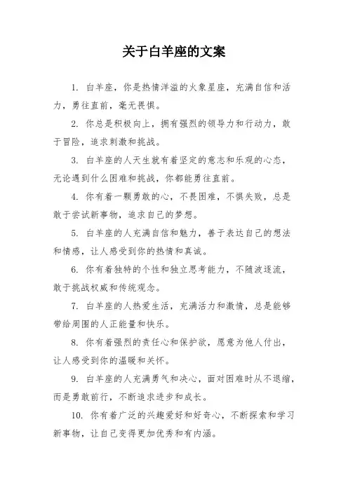 关于白羊座的文案