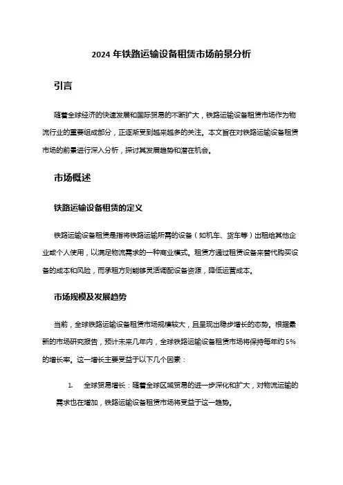 2024年铁路运输设备租赁市场前景分析