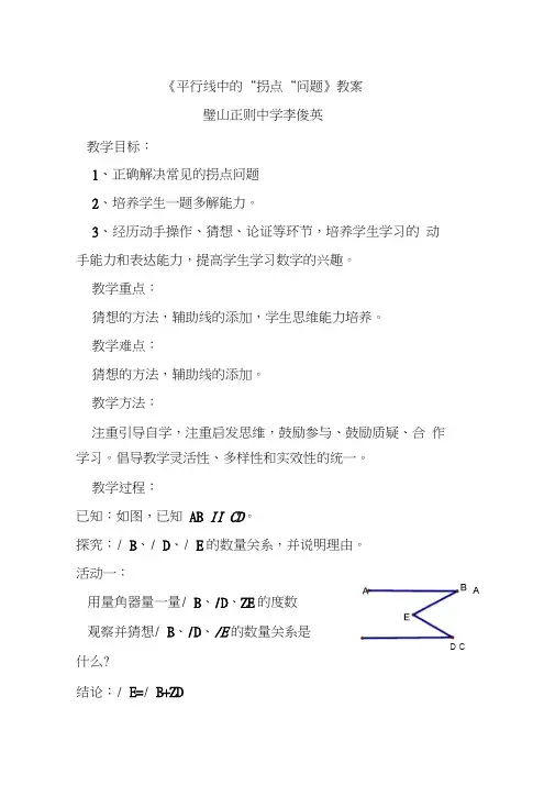 人教版初一数学下册《平行线中的“拐点“问题》教案