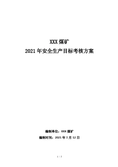 煤矿安全生产目标考核方案