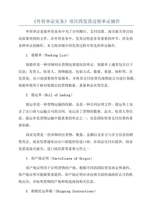 《外贸单证实务》项目四发货过程单证操作