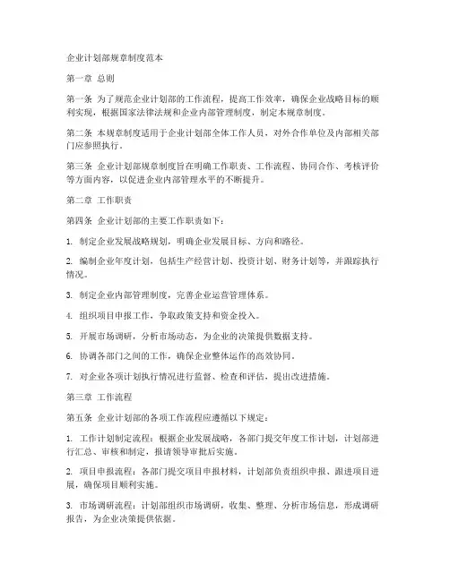 企业计划部规章制度范本