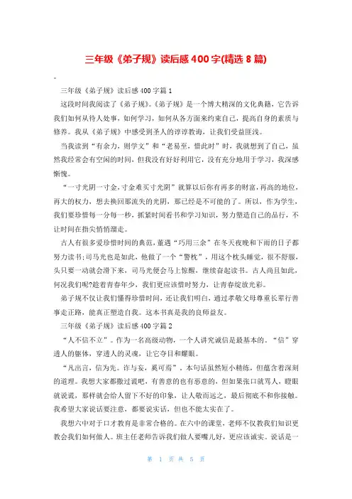 三年级《弟子规》读后感400字(精选8篇)