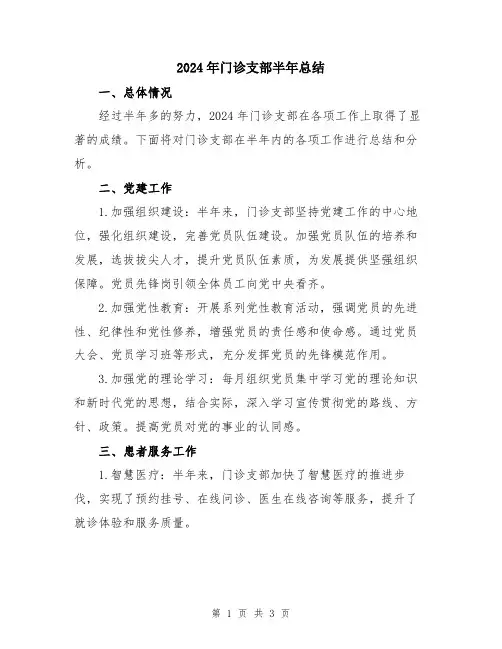 2024年门诊支部半年总结