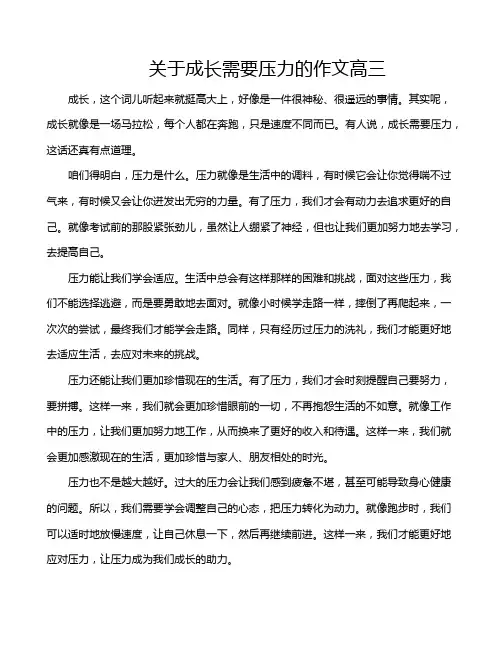 关于成长需要压力的作文高三