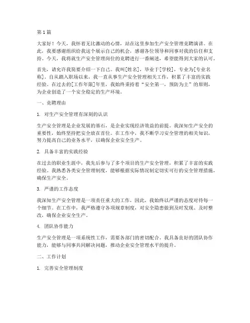 生产安全管理竞聘演讲稿(3篇)
