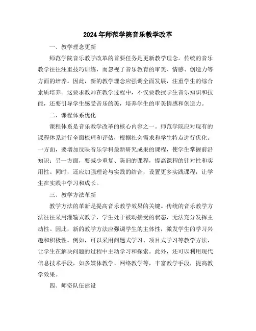 2024年师范学院音乐教学改革