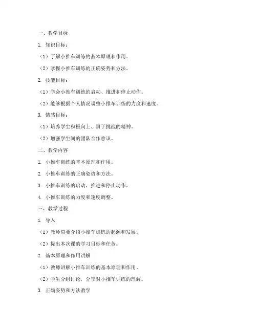 小推车训练教学设计方案