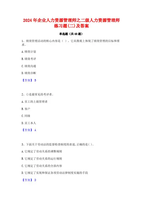 2024年企业人力资源管理师之二级人力资源管理师练习题(二)及答案