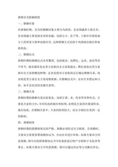 唐朝官员联姻制度