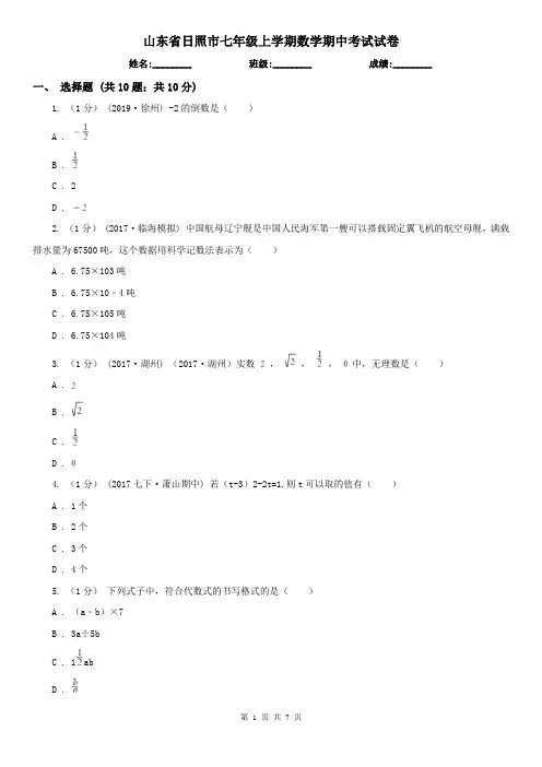 山东省日照市七年级上学期数学期中考试试卷