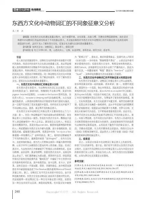东西方文化中动物词汇的不同象征意义分析