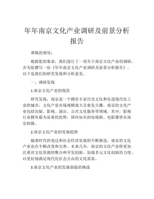 年年南京文化产业调研及前景分析报告