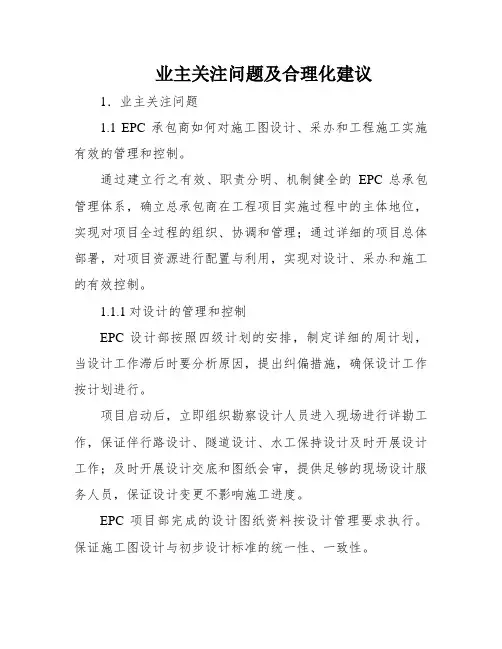业主关注问题及合理化建议