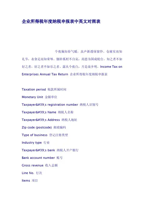 企业所得税年度纳税申报表中英文对照表