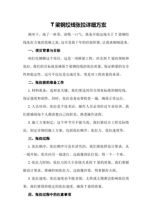 T梁钢绞线张拉详细方案