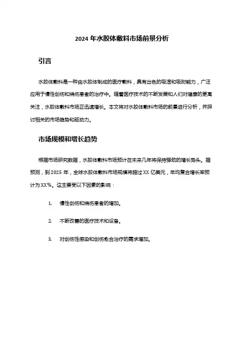 2024年水胶体敷料市场前景分析