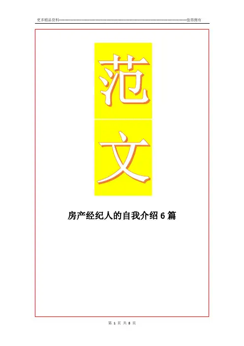 最新房产经纪人的自我介绍6篇